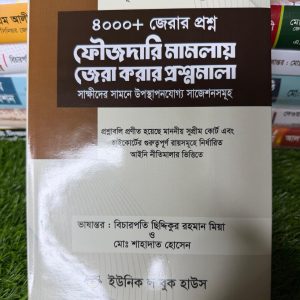 ফৌজদারি মামলার জেরার করার প্রশ্নমালা